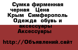 Сумка фирменная черная › Цена ­ 800 - Крым, Симферополь Одежда, обувь и аксессуары » Аксессуары   